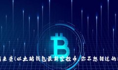 悄悄来袭！以太坊钱包最