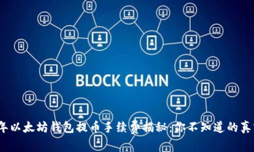 2023年以太坊钱包提币手续费揭秘：你不知道的真实成本