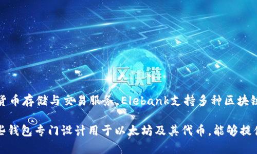 Elebank并不是一个以太坊钱包，而是一个多链数字资产管理平台。它专注于为用户提供安全、便捷的数字货币存储与交易服务。Elebank支持多种区块链资产，包括比特币、以太坊以及其他主流加密货币。用户可以通过它管理各种数字资产，随时随地进行交易。

如果你需要一个以太坊专用的钱包，有很多选择，比如MetaMask、MyEtherWallet及Trust Wallet等。这些钱包专门设计用于以太坊及其代币，能够提供更为深度的以太坊生态支持。