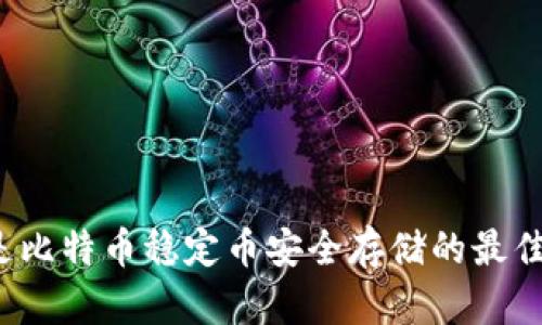 冷钱包是比特币稳定币安全存储的最佳选择吗？
