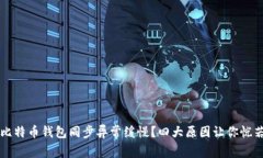 为何你的比特币钱包同步