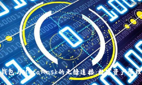 探索小狐钱包与MetaMask的无缝连接：数字资产管理的新选择