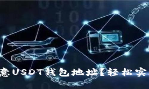 如何快速添加欧意USDT钱包地址？轻松实现数字资产管理！