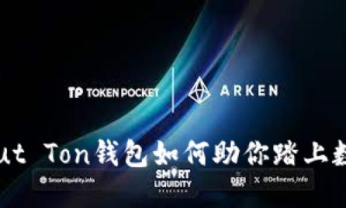 以太坊的未来：Aut Ton钱包如何助你踏上数字资产的新征程