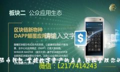 比特儿无限币钱包：掌握