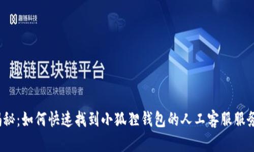 揭秘：如何快速找到小狐狸钱包的人工客服服务？