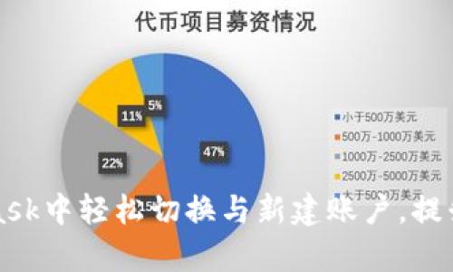 如何在MetaMask中轻松切换与新建账户，提升您的管理效率