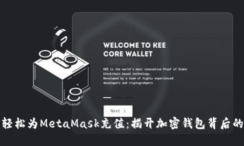 如何轻松为MetaMask充值：揭开加密钱包背后的秘密
