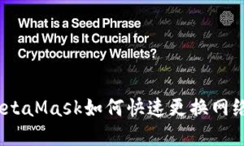 轻松切换！MetaMask如何快速更换网络的实用指南