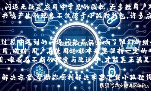 手机钱包闪退？让我们一起解决苹果下载小狐狸钱包的烦恼

小狐狸钱包, 苹果手机, 下载, 闪退/guanjianci

引言：小狐狸钱包的流行与挑战
在数字化时代的今天，移动支付成为了我们生活中不可或缺的一部分。越来越多的人选择使用电子钱包来管理他们的资金，而小狐狸钱包正是其中一款备受欢迎的产品。它不仅具有多种功能，还因其用户友好的界面受到青睐。
但是，有些用户在尝试下载小狐狸钱包后，发现该应用在他们的苹果设备上出现闪退的状况。这样的情况无疑让很多用户感到沮丧和无奈。那么，为什么会出现闪退的问题呢？又该如何避免和解决这些问题呢？

闪退的原因分析
首先，来了解一下应用闪退的常见原因。闪退，简而言之就是应用在启动后无法正常运行而自动关闭。对于苹果设备，这类情况可能涉及多个因素。
1. **内存不足**：苹果设备的运行内存有限，当同时开启多个应用时，可能导致可用内存不足，从而引发闪退。
2. **软件版本不匹配**：如果设备上的iOS系统版本过旧，而新版本的小狐狸钱包没有兼容性，可能导致应用无法正常启动。
3. **缓存和数据问题**：长时间使用应用后，存储的缓存数据可能出现问题，从而影响应用的稳定性。
4. **网络不良**：下载和启动应用需要稳定的网络环境，网络的不稳定也可能导致应用闪退。
5. **应用bug**：开发版本中的bug也可能导致无法顺利运行，尤其是新版本推送时，存在不稳定性也属正常。

闪退解决方案
现在，了解了可能导致闪退的原因后，我们来看看有哪些解决办法可以尝试。

h41. 清理内存/h4
首先，你可以尝试重启设备以清理内存。关闭不必要的后台应用可以为小狐狸钱包提供更多的内存资源。

h42. 更新系统和应用/h4
确保你的苹果设备更新到最新的iOS版本。同时，前往App Store检查小狐狸钱包是否有可用的更新。保持应用和系统的兼容性是预防闪退的重要一步。

h43. 清除缓存数据/h4
如果你以前安装过此应用，请尝试卸载后重新安装，清除缓存数据。重新安装通常可以解决因数据损坏导致的各种问题。

h44. 检查网络连接/h4
确保你的网络连接良好。无论是Wi-Fi还是移动数据，稳定的连接都是确保应用正常运行的基础。

h45. 反馈给开发者/h4
若尝试上述方法后仍然无法解决问题，可以考虑通过小狐狸钱包的官方网站或应用内反馈功能，向开发团队反馈问题，获取进一步的帮助。

用户的共同烦恼
在这个信息化的时代，许多用户在享受科技带来的便利的同时，也频繁遭遇各种技术上的问题。闪退无疑是应用中常见的困扰，大多数用户对此多有所感。许多曾经历过类似情形的用户在线上抱怨，表达了他们对这种技术问题的不满。
这一问题不仅限制了他们的使用体验，甚至让有些用户更改了他们的电子钱包选择。这种用户共鸣产生的现象不仅限于小狐狸钱包，许多应用在更新或使用中都可能面临类似的困扰，用户对此深有所感。

结尾：希望与展望
尽管小狐狸钱包在很多方面获得了用户好评，但不可避免地面临着一些技术挑战。用户在使用过程中遇到的闪退问题不仅影响了他们的财务管理体验，更深刻地影响着他们对应用的信任感。
希望开发团队能更加重视用户的反馈，通过不断的测试和，把小狐狸钱包打造成更加稳定的应用。同时，用户在使用过程中也要保持一定的耐心，尝试多种解决方法，以便在遇到问题时能更有效地进行应对。
未来让我们期待更好的技术，让生活变得更加便捷和幸福。无论是小狐狸钱包，还是其他的应用，唯有在不断的探索与改进中，才能真正满足用户的需求。

在这个快速发展的数字时代，每一个小问题都可能影响到我们的日常生活。我们希望通过这些解决方案，帮助你顺利解决苹果下载小狐狸钱包的闪退问题，重新获得便捷的使用体验。