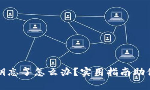 小狐狸钱包密钥忘了怎么办？实用指南助你找回数字资产