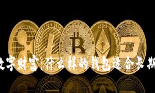 持久保值的数字财富：什么样的钱包适合长期存储比特币？