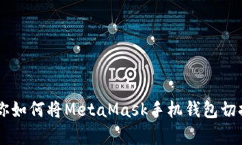 简单几步教你如何将MetaMask手机钱包切换为中文界面
