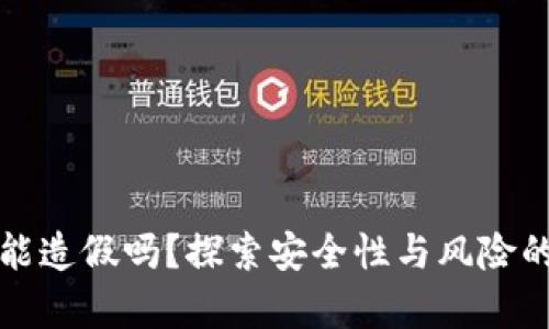 小狐狸钱包能造假吗？探索安全性与风险的深层次解析