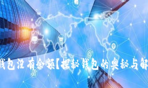 比特币钱包没有余额？探秘钱包的奥秘与解决之道！