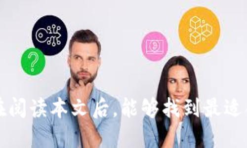   以太坊钱包的价格揭秘：选择最适合你的数字资产保护方案 / 

 guanjianci 以太坊钱包, 数字货币, 钱包价格, 资产保护 /guanjianci 

引言：数字资产的安全之道

在当前数字资产风靡的时代，越来越多的人选择投资比特币、以太坊等加密货币。伴随而来的是对数字资产安全的深刻思考，如何保护这些虚拟财富？以太坊钱包便应运而生，作为存储和管理以太坊资产的工具，其价格和种类各异，让人眼花缭乱。本文将带你全面了解以太坊钱包的价格范畴、选择要素及使用心得。

以太坊钱包种类概览

要探讨以太坊钱包的价格，首先要了解其种类。在市场上，主要分为硬件钱包、软件钱包和在线钱包三种类型，每种钱包的价格差异显著，适用人群和使用场景也各有不同。

h4硬件钱包：安全至上，价格不菲/h4

硬件钱包如Trezor、Ledger等，因其高安全性受到广大投资者的青睐。这类钱包通过离线存储私钥，有效防止黑客攻击。硬件钱包的价格一般在50到200美元之间，虽然 upfront 成本较高，但从长远来看，这样的投资能给你的资产增添一层保护网。

h4软件钱包：便捷与经济并存/h4

软件钱包则分为桌面钱包和移动钱包，常见的有MetaMask、Trust Wallet等。这类钱包使用方便，通常是免费的，尽管如此，某些功能可能会涉及交易手续费。使用软件钱包的用户，更注重操作的简便性和灵活性，尤其在日常交易中十分实用。

h4在线钱包：随时随地的便利/h4

在线钱包（或称为网页钱包）使用户能够通过网络访问其资产，如Coinbase等。这类钱包通常不需要下载应用，但安全性相对较低，因为用户的私钥往往由平台掌控。在线钱包的使用费用因平台而异，有的交易平台可能会收取一定的服务费用。

以太坊钱包价格的决定因素

以太坊钱包的价格差异引起了许多人的关注，究其原因，主要有以下几点：

h41. 钱包类型/h4

如前所述，不同类型的钱包有不同的安全性和使用便捷性，硬件钱包的价格通常高于软件和在线钱包。投资者需要根据自己的需求进行明确的选择。

h42. 功能与服务/h4

一些钱包提供额外的功能，比如多币种支持、与去中心化应用（DApp）的集成、内置交易所等。这些高级功能自然会提升其价格。”

h43. 品牌与信誉/h4

钱包的品牌影响力也是价格的重要因素。一些知名品牌凭借其信誉和用户体验加分，往往定价较高。此外，用户评价和安全记录也是购买决策的重要依据。

h44. 市场需求/h4

市场行情的波动也会影响钱包的价格。在加密货币行情上涨的情况下，钱包的需求增加，会造成价格上升。反之行情低迷时，可能会出现价格下调的情形。

选择以太坊钱包时的注意事项

考虑到以上因素，在选择以太坊钱包时，用户应综合考虑自己的需求。以下几点建议希望能对你有所 帮助：

h41. 明确使用目的/h4

你是为了长期持有还是频繁交易？如果只为存储资产，安全性优先，选择硬件钱包。但是如果需要高频交易，软件钱包或在线钱包的使用便利性可能更适合。

h42. 安全性考虑/h4

随着网络攻击的频繁发生，确保数字资产的安全成为重中之重。在预算允许的情况下，建议选择提供多重身份验证、私钥本地存储等安全措施的钱包。

h43. 用户体验/h4

在使用的过程中，钱包的用户界面和使用体验实际上会直接影响你对它的使用满意度。建议在预算范围内选择界面友好、操作简单的钱包。

h44. 社区与技术支持/h4

选择有活跃社区和良好技术支持的钱包，可以确保在遇到问题时，可以快速得到解决方案。此外，查看用户反馈也是了解钱包质量的有效方式。

以太坊钱包的使用心得

在多年的数字资产交易中，我积累了一些关于以太坊钱包的使用经验。希望这些心得能够给未来的投资者们提供借鉴。

h41. 定期备份/h4

为了保障资产安全，应定期备份钱包内容，避免由于个人操作失误而导致的资产损失。强烈推荐将备份文件保存在多个安全的地方。

h42. 启用安全功能/h4

无论是使用何种类型的钱包，启用安全功能都是保护资产的重要手段。二次验证、强密码设置等功能能够有效防止未经授权的访问。

h43. 避免随意连接公共网络/h4

在操作钱包时，应尽量避免使用公共Wi-Fi网络，尤其是进行交易等敏感操作时。使用私密、安全的网络可以大大降低遭受攻击的风险。

h44. 定期更新和学习/h4

随着数字货币市场的变化，钱包的功能和安全性也不断更新，保持对行业动态的学习和关注，能够帮助你更好地管理资产。

结语：保护数字资产，明智选择以太坊钱包

无论是硬件钱包还是软件钱包，以太坊钱包的选择应基于个人需求。从价格的角度看，投入适当的金额以确保资产安全是明智的决定。希望你在阅读本文后，能够找到最适合自己的以太坊钱包，从而安心地进行数字资产投资。