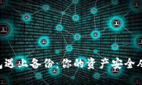 当比特币钱包遇上备份：你的资产安全从未如此脆弱！