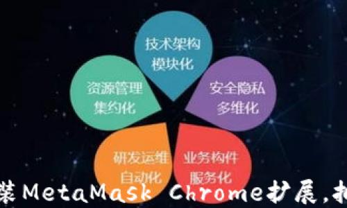 
如何轻松下载和安装MetaMask Chrome扩展，拥抱数字货币的未来