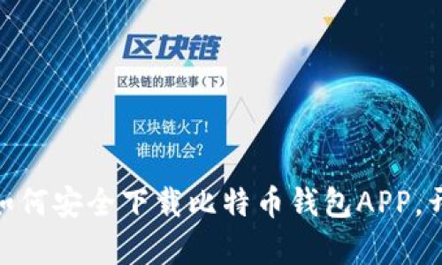  畅享比特币的未来：如何安全下载比特币钱包APP，开启你的数字资产之旅