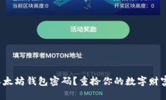 遗失以太坊钱包密码？重