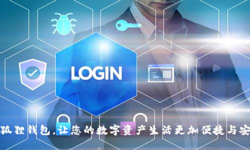 小狐狸钱包，让您的数字资产生活更加便捷与安全