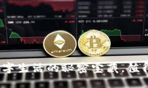 华为推出小狐狸钱包：数字生活的秘密宝藏，值得你探索的未来金融工具