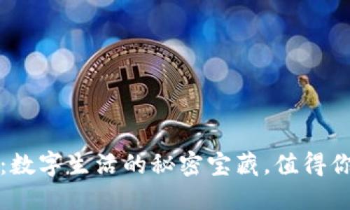 华为推出小狐狸钱包：数字生活的秘密宝藏，值得你探索的未来金融工具