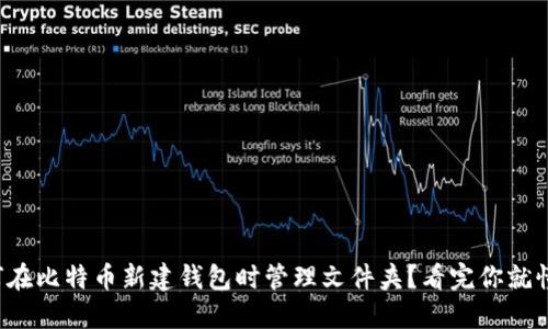 如何在比特币新建钱包时管理文件夹？看完你就懂了！