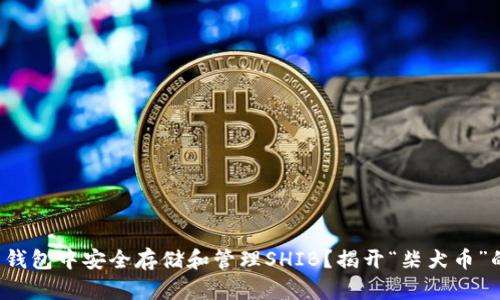 如何在火币钱包中安全存储和管理SHIB？揭开“柴犬币”的神秘面纱！