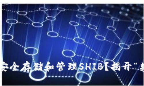 如何在火币钱包中安全存储和管理SHIB？揭开“柴犬币”的神秘面纱！