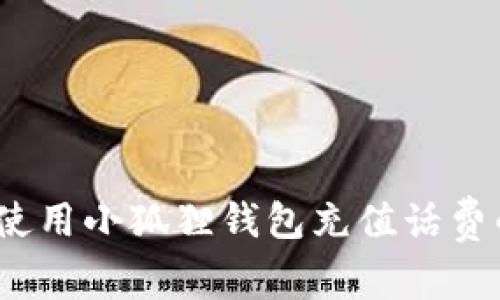 轻松掌握：使用小狐狸钱包充值话费的简单指南