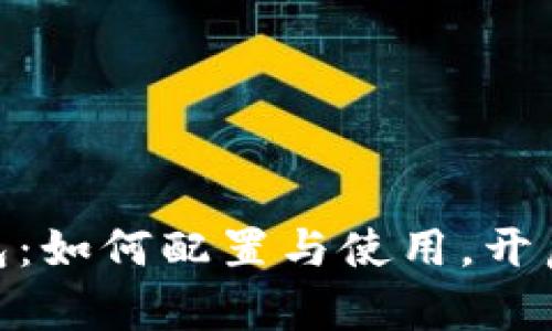 探秘Cleo小狐狸钱包：如何配置与使用，开启您的数字资产之旅