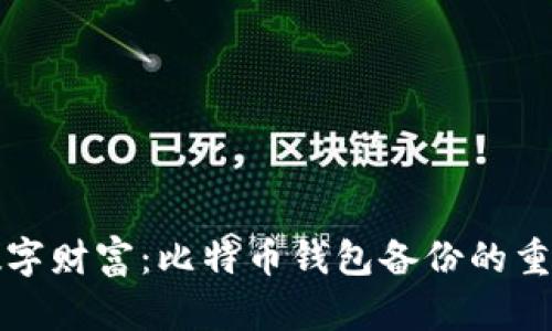 保护你的数字财富：比特币钱包备份的重要性与方法