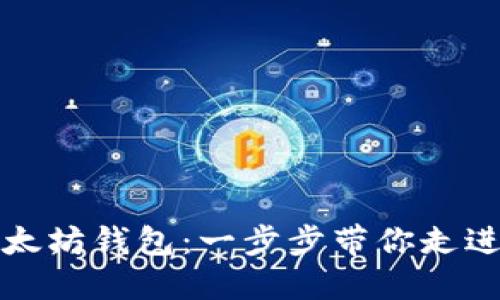 轻松安装你的以太坊钱包：一步步带你走进数字资产的世界