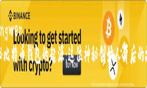 zhengwen
揭秘比特币钱包的起源：这位神秘创始人背后的故事