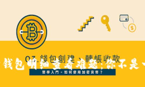 以太坊钱包明细查看难题：你不是一个人！
