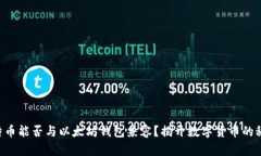莱特币能否与以太坊钱包