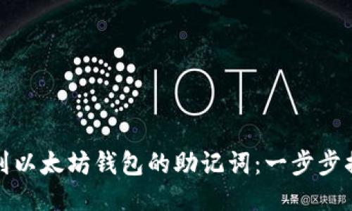 如何安全找到以太坊钱包的助记词：一步步揭开神秘面纱