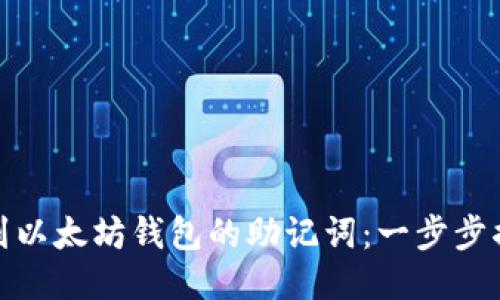 如何安全找到以太坊钱包的助记词：一步步揭开神秘面纱