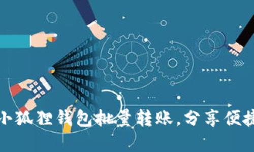 轻松掌握小狐狸钱包批量转账，分享便捷操作技巧