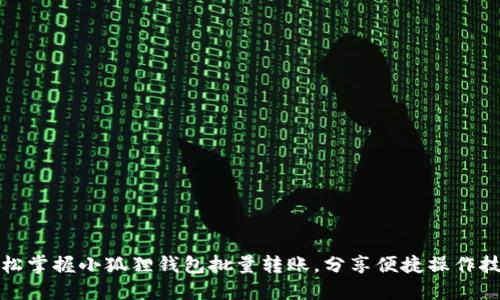 轻松掌握小狐狸钱包批量转账，分享便捷操作技巧