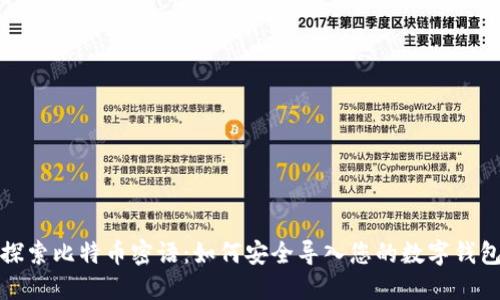 探索比特币密语：如何安全导入您的数字钱包