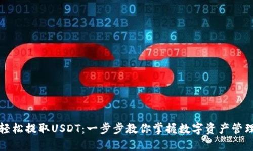 如何轻松提取USDT：一步步教你掌握数字资产管理技巧