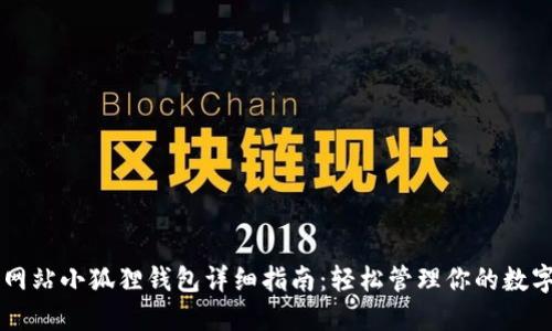黑猫网站小狐狸钱包详细指南：轻松管理你的数字资产