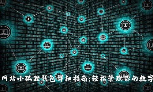 黑猫网站小狐狸钱包详细指南：轻松管理你的数字资产