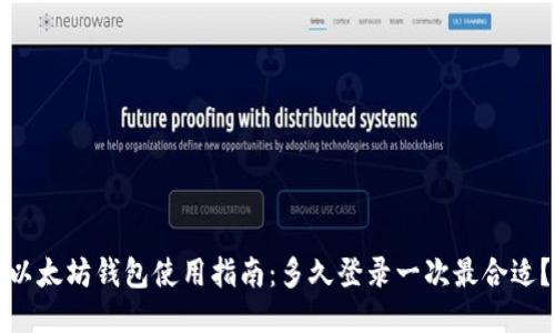 以太坊钱包使用指南：多久登录一次最合适？