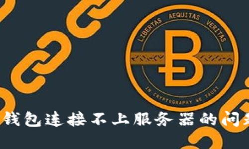 如何解决小狐狸钱包连接不上服务器的问题？快速上手指南