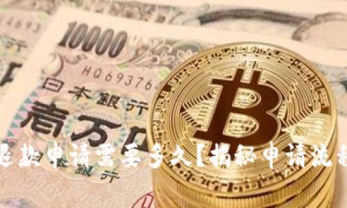 小狐狸钱包退款申请需要多久？揭秘申请流程与常见问题