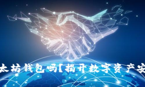 你真的了解以太坊钱包吗？揭开数字资产安全的神秘面纱