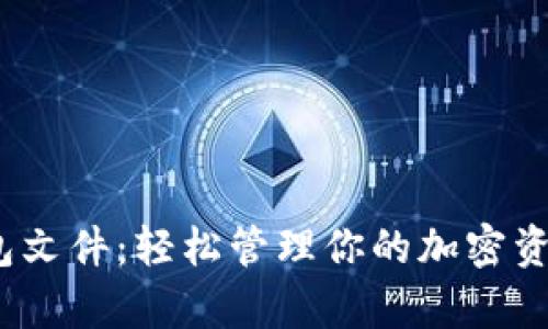 探索 MetaMask 钱包文件：轻松管理你的加密资产，保护你的数字财富